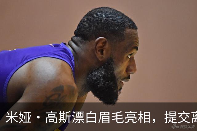 米娅·高斯漂白眉毛亮相，提交离婚申请后首次露面
