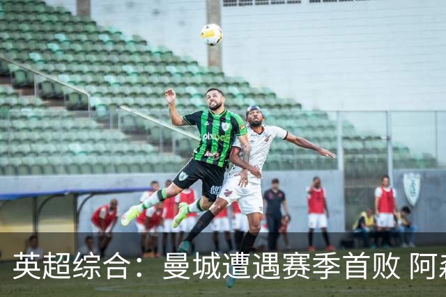 英超综合：曼城遭遇赛季首败 阿森纳追平积分
