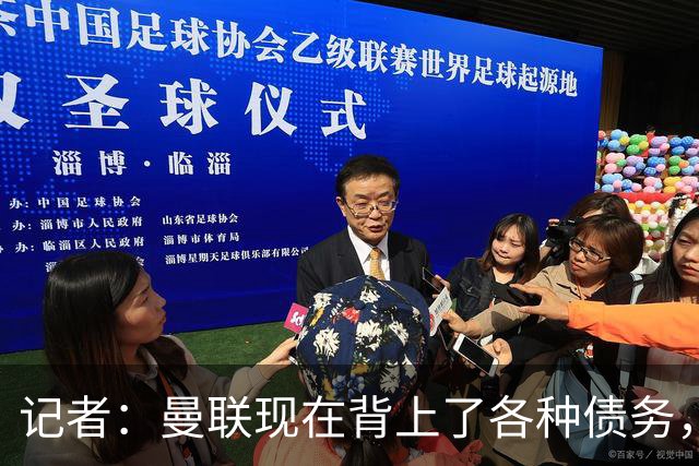 记者：曼联现在背上了各种债务，他们原本是完全没有债务的