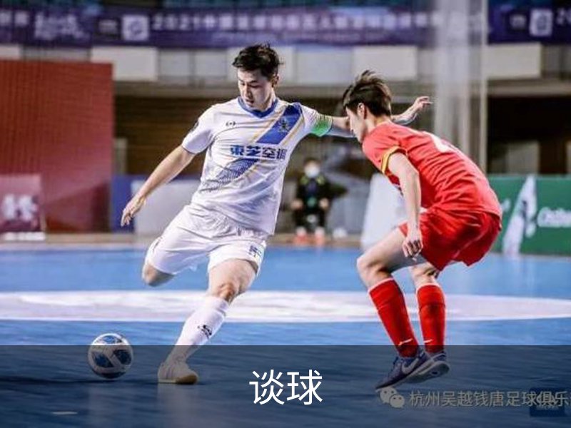 走进谈球