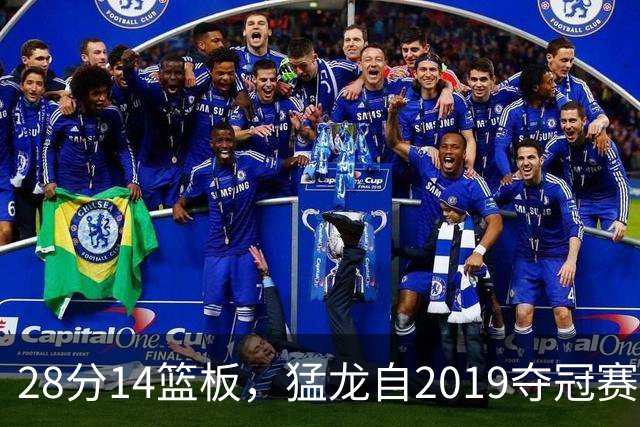 28分14篮板，猛龙自2019夺冠赛季后首次开局两连胜
