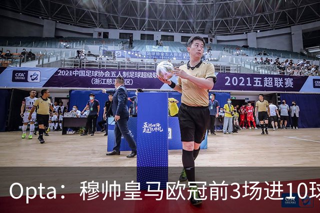 Opta：穆帅皇马欧冠前3场进10球，追平球队14-15赛季以来纪录