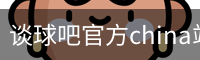 谈球